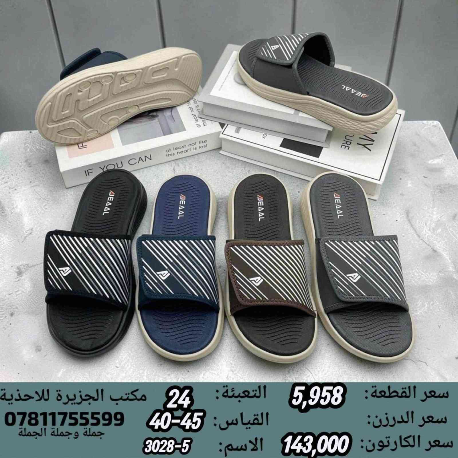 🚫#جــــــمـــلــة_فـــــقــط 🚫 
.
 لعشاق التميز وجودة البضاعة!

#اســــــعــارنـا_تــنـافـسيـه 🔥

موديلات حديثة – ألوان تجنن – جوده عاليه

 تضمن الك راحة واستعمال طول السنة 🙂

للحجز واتس 👇
 https://wa.me/qr/ZC7X52ZIUPNUC1

#الـتـوصيل_لـكـل_مـحافـظـات_الـعـراق 🚕

نص مكتوب في الصور:
- سعر الكارتون: 129,000
- سعر القطعة: 5,375
- عدد القطع بالكارتون: 24
- كعب ايفا
- FRTM12944
- SIZE:40/45
- سعر الكارتون: 42,000
- سعر القطعة: 1,750
- عدد القطع با الكارتون: 24
- QFFM75061
- 白色206+橘黄商标 8594-30 41#
- 小长283mm
- 8006
- 实长5.5cm,
- 管3.2cm
- 黑色印刷灰色1703
- 灰色1703网布
- 色205印刷浅棕316
- 浅棕316印刷棕色205
- سعر القطعة: 6,250 التعبئة: 24 مكتب الجزيرة للاحذية
- سعر الدرزن: القياس: 40-45 0781175599
- سعر الكارتون: 150,000 الاسم: M1966-4 جملة وجملة الجملة
- سعر القطعة: 5,958 التعبئة: 24 مكتب الجزيرة للاحذية
- سعر الدرزن:
- سعر الكارتون: 143,000 الاسم: 5-3028
- القياس: 45-40 *********** جملة وجملة الجملة
- سعر القطعة: 3,958
- سعر الكرتون: 95,000
- عدد القطع بالكرتون: 24
- MJKM99838
- سعر الكارتون: 102,000 سعر القطعة: 4,250 عدد القطع بالكرتون: 24 JFKM80373 SIZE:(40/41)(42/43)(44/45) كعب ايفا
- سعر القطعة: 4,583 سعر الكارتون: 110,000 عدد القطع بالكارتون: 24 كعب ايفا GTXM51274 SIZE: 40/45
- سعر الكارتون: 45,000 سعر القطعة: 1,875 عدد القطع با الكارتون: 24 TMGM54412 SIZE: 40/45