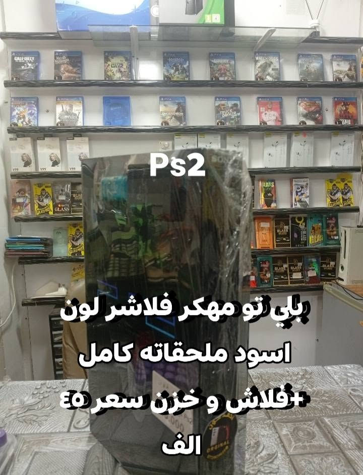 بيع وشراء أجهزة العاب 
عنوان المحل كركوك حي العسكري 
استفسار  واتس اب 
***********
👆👆👆👆👆📞

نص مكتوب في الصور:
- اجهزة اكس بوكس
- 360
- سعر القطعه ١١٠ الف
- ملحقات كامل
- Ps2 بلي تو مهكر فلاشتر لون اسود ملحقاته كامل +فلاش و خزن سعر ٤٥ الف
- Ps2 بلي تو باندل لون ازرق شفاف فري ريجين يشغل فلاش و اقراص سعر 75 الف 5 اقراص هديه