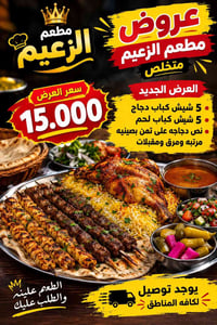 مطعم الزعيم • توصيل • شيش كباب دجاج