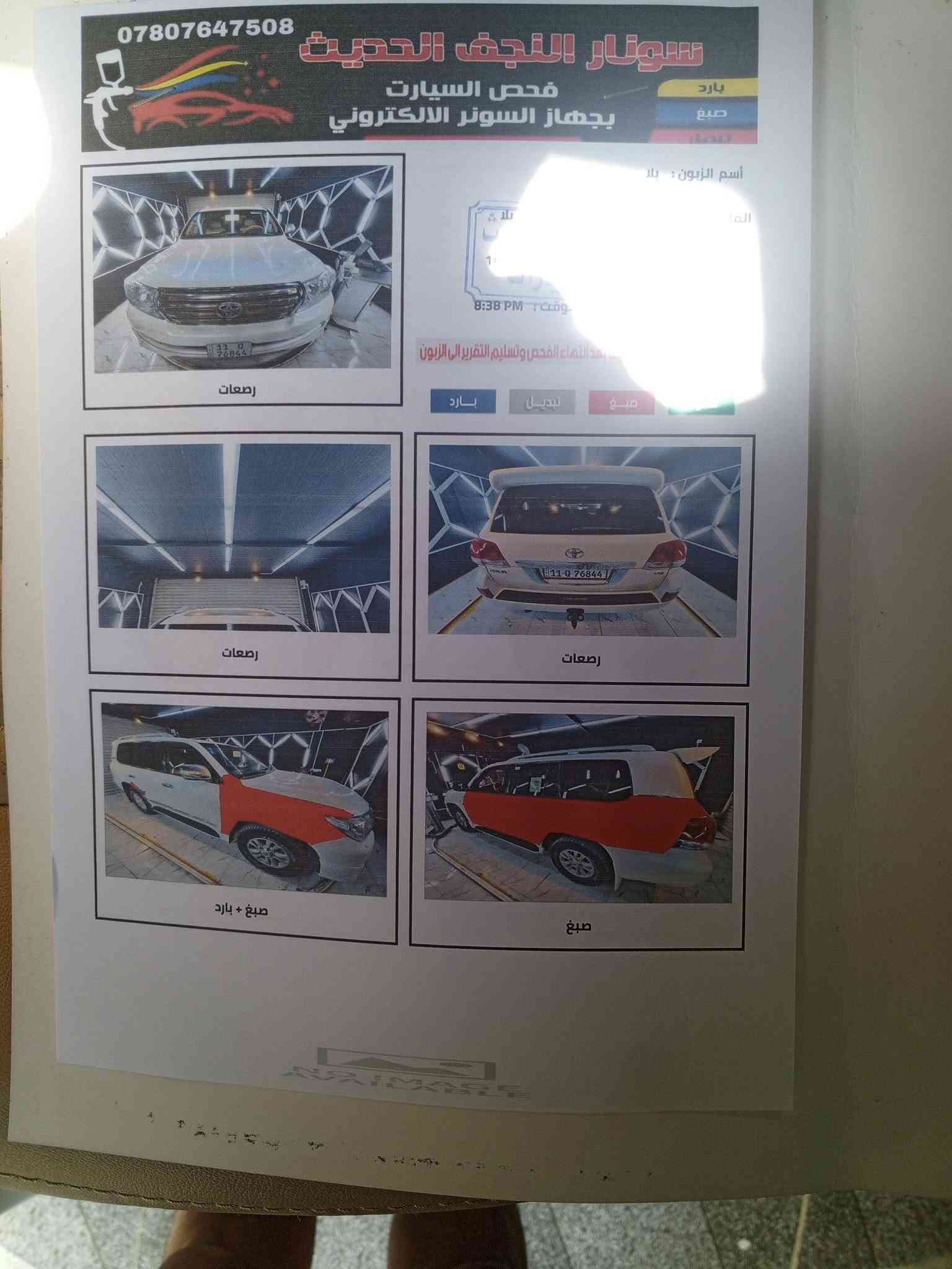 سلام عليكم لاندكروز لبيع 2008
سياره جديده بيه ربع قطع بدون دواخل سعر $225
تصال ***********

نص مكتوب في الصور:
- *********** سونار النجف الحديث فحص السيارات بجهاز السونار الالكتروني بارد صبغ أسم الزبون : بلا الما وقت : PM 8:38 بعد انتهاء الفحص وتسليم التقرير الي الزبون بارد تبديل صبغ صبغ + بارد صبغ صبغ صبغ صبغ رصعات رصعات رصعات