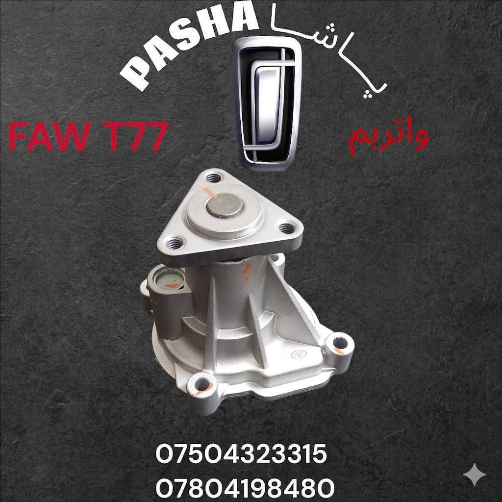 پــــاشـــا لتجارة قطع غيار سيارات الصينية
FAW BESTURN X80
FAW BESTURN X40
FAW BESTURN B30
FAW BESTURN B50
FAW BESTUNE T77
FAW BESTUNE T99
FAW BESTUNE B70
FAW BESTUNE T55
لطلب او استفسار
كورك *********** واتساب ، فایبر ، تلجرام
زين *********** فايبر

بامكاننا طلب قطع غيار لجميع سيارات الصينية حديثة #FAW
