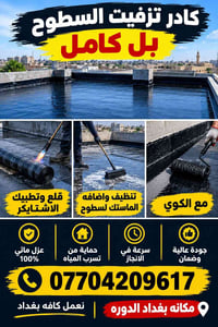 اعمال منزليه • ترميم • بغداد الدوره