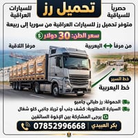 متوفر تحميل رز  من سوريا سعر الطن 30دولار  نص مكتوب في الصور: - حصرياً...