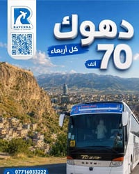 دهوك-زاخو • 26/8 • مقاعد محدودة