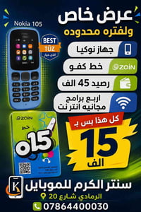 نوكيا 105 • رصيد 45الف • الرمادي شارع 20