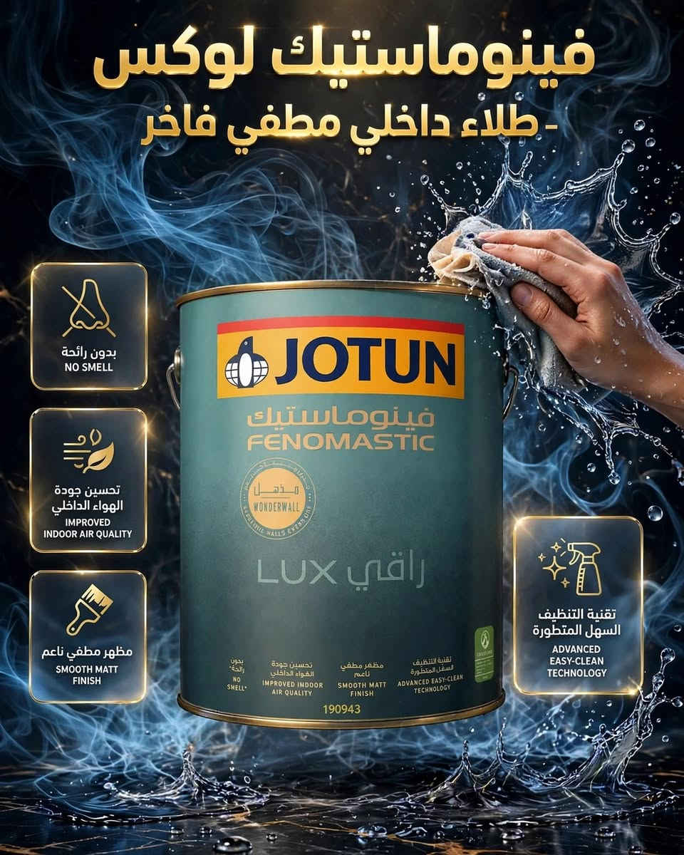 🏡 بيتك أجمل وأكثر حماية مع جوتن! ✨
سواء تبحث عن ألوان راقية لمساحاتك الداخلية، حماية فائقة للواجهات الخارجية، أو دهانات مخصصة للأخشاب والمعادن.. كل الحلول متوفرة بأعلى جودة من جوتن 🎨👇

زورونا أو تواصلوا معنا لإيجاد الدهان الأنسب لمنزلكم:
📍 جوتن الكوت - الهورة - شارع المغرب
📞 *********** | ***********
#design #decoration #العراق #arab #paint
