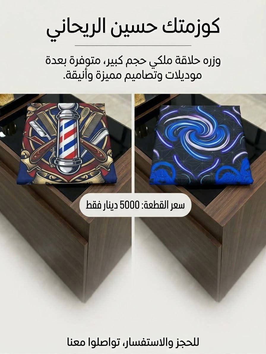 وزرات حلاقة • حجم كبير • ديوانية حي الصدر