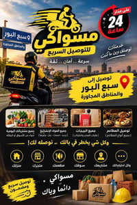 توصيل 24 ساعة • سبع البور • مطاعم ومتاجر