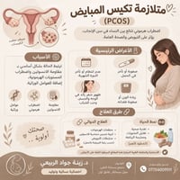 متلازمة تكيس المبايض • اخصائية نسائية • مجمع بسماية