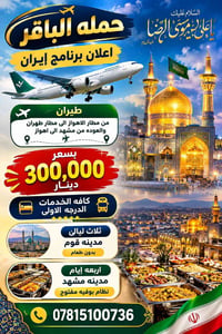 مشهد المقدسة • قم المقدسة • طيران