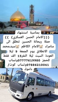 سامراء • الامام الكاظم • انطلاق الجمعة ٩ليلا