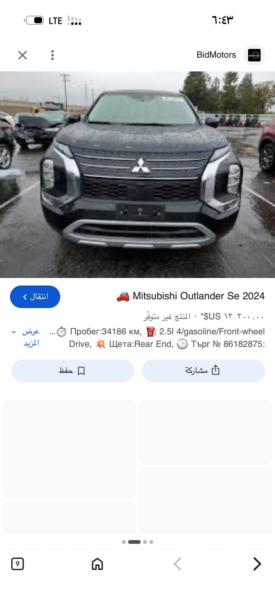 اوتلندر موديل ٢٠٢٤ حادث موجوده بجم كبس مواصفات فول و سبعه راكب سعر ٢١٦ ورقه و مجال بسيط سياره كاتي تترقم محافظه شيماليه مكان سياره اربيل 

***********  واتس اب و فايبر

نص مكتوب في الصور:
- LTE ... 6:36 وضع التصفّح المتخفّي مفعل. en.bidfax.info The average price is $9236 Free bid history copart and iaai » Mitsubishi » Outlander » Mitsubishi Outlander Se 2024 Black 2.5L 4 vin: JA4J3VA81RZ008642 Mitsubishi Outlander Se 2024 Black 2.5L 4 vin: JA4J3VA81RZ008642 BidFax.info Final bid: $13300 1
- BidMotors
- 🚗 Mitsubishi Outlander Se 2024
- * $US ١٣٬٣٠٠٬٠٠ · المنتج غير متوفر
- ⏱ Пробег:34186 км, ⛽ 2.5l 4/gasoline/Front-wheel Drive, 💥 Щета:Rear End, ⏱ Търг № 86182875:
- عرض
- المزيد
- حفظ
- مشاركة
- انتقال
- انتقال >
- 13,300.00 $US* • المنتج غير متوفّر
- عرض المزيد
- Пробег:34186 км, 2.5l 4/gasoline/Front-wheel Drive, Щета:Rear End, Tърг № 86182875: