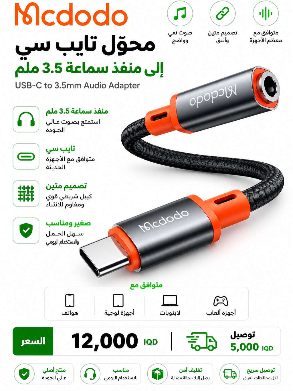 🔥 عروض خاصة من Best Phone 🔥

🔌🎧 توصيلات شحن واستماع

تحتاج تشحن جهازك وتستخدم السماعة بنفس الوقت؟ 👌
وفرنالك مجموعة من توصيلات الشحن والاستماع المتوافقة مع مختلف الأجهزة 📱

✨ جودة ممتازة
⚡ شحن واستماع بنفس الوقت
🔄 خيارات متعددة حسب نوع جهازك
💥 أسعار خاصة لفترة محدودة

📦 توصيل لجميع محافظات العراق 🇮🇶
📩 راسلنا واختار التوصيلة المناسبة لجهازك

Best Phone 🧡

نص مكتوب في الصور:
- محول صوت من Type-C إلى 3.5 ملم USB-C to 3.5mm Audio Adapter صوت واضح وتجربة أفضل صوت نقي استمتع بجودة صوت واضحة تصميم احترافي صغير ومتين وسهل الاستخدام متوافق مع الأجهزة يدعم الأجهزة ذات منفذ Type-C مناسب للألعاب والموسيقى تجربة صوت مستقرة وبدون تأخير متوافق مع هواتف أجهزة لوحية لابتوبات أجهزة الألعاب السعر 20,000 IQD توصيل 5,000 IQD منتج أصلي عالي الجودة دعم فني مساعدة بعد الشراء تغليف آمن يصل إليك بحالة ممتازة توصيل سريع لكل محافظات العراق
- Mcdodo محول لايفون إلى منفذ سماعة 3.5 ملم Lightning to 3.5mm Audio Adapter منفذ سماعة 3.5 ملم استمتع بصوت عالي الجودة متوافق مع ايفون يعمل مع جميع أجهزة الايفون بمنفذ Lightning تصميم متين أسلاك مضفرة قوية ومقاومة للانثناء صغير ومناسب سهل الحمل والاستخدام اليومي متوافق مع أنظمة السيارة سماعات سلكية ايباد ايفون السعر 15,000 IQD توصيل 5,000 IQD توصيل سريع لكل محافظات العراق تصميم مميز وصغير الحجم صوت نقي وواضح منتج أصلي عالي الجودة
- Mcdodo محوّل تايب سي إلى منفذ سماعة 3.5 ملم USB-C to 3.5mm Audio Adapter صوت نقي وواضح تصميم متين وأنيق متوافق مع معظم الأجهزة منفذ سماعة 3.5 ملم استمتع بصوت عالي الجودة تايب سي متوافق مع الأجهزة الحديثة تصميم متين كيبل شريطي قوي ومقاوم للانثناء صغير ومناسب سهل الحمل والاستخدام اليومي متوافق مع هواتف أجهزة لوحية لابتوبات أجهزة ألعاب السعر 12,000 IQD توصيل 5,000 IQD منتج أصلي عالي الجودة مناسب للاستخدام اليومي تغليف آمن يصل إليك بحالة ممتازة توصيل سريع لكل محافظات العراق
- PIVA GS3 PRO AUDIO HUB صوتك بكامل الإمكانيات كل ما تحتاجه...في جهاز واحد منفذ شحن 60W شحن سريع وقوي يدعم حتى 60 واط سماعة (AUX) 3.5mm توصيل السماعات السلكية بسهولة منفذ سماعة Type-C توصيل سماعات تايبيسي لجودة صوت عالية منفذ USB للسماعات يدعم سماعات USB (DAC / Headset) كيبل مدمج عالي الجودة متين ومرن بطول مثالي لاستخدام مريح 5 منافذ متعددة الوظائف PD 60W منفذ شحن سريع حتى 60 واط 3.5MM (AUX) منفذ سماعة 3.5 ملم TYPE-C منفذ سماعة تايبيسي USB-A منفذ USB للسماعات كيبل مدمج متين ومرن لأداء مستقر
- PIVA GS20 SOUND CARD
- صوت نقي وواضح
- أداء عالي ومتقن
- تجربة ألعاب غامرة
- ارتق بصوتك للمستوى الاحترافي
- بطاقة صوت احترافية للاعبين وصناع المحتوى
- صوت محيطي 7.1
- تجربة صوت 360° واقعية وغامرة
- شريحة عالية الأداء
- معدل أخذ العينات
- 16Bit/48KHz
- تعديل احترافي
- تحكم كامل عبر تطبيق PIVA للمميزات
- تحسين خطوات الأقدام وتحديد المواقع بدقة
- كييل تمديد إضافي للحاسبات
- توصيل مريح ومرن
- متوافق مع الجميع
- PC / iOS / Android
- توصيل وتشغيل
- 3 طرق اتصال
- سلك طويل 80cm
- اتصال مستقر وسريع صوت نقي بدون تأخير
- توصيل مرن ودعم أغلب الأجهزة
- تطبيق للتحكم
- PIVA
- تحكم كامل بالمميزات والإعدادات
- محول الصوت والشحن
- GS3 PRO
- لاعب بلا حدود
- محول متعدد الوظائف لتجربة لعب أكثر احترافية
- صوت نقي، شحن سريع، واتصال ثابت.
- شحن سريع PD 60W
- يدعم الشحن السريع بقوة تصل إلى
- 60 واط للأجهزة المتوافقة.
- منفذ صوت 3.5MM
- جودة صوت عالية بدون تأخير
- لتجربة لعب غامرة.
- USB-A
- لنقل البيانات أو توصيل الملحقات
- مثل الفأرة أو الكبيورد.
- TYPE-C
- اتصال ثابت ونقل بيانات سريع
- وتوافق واسع مع الأجهزة.
- تصميم متين واحترافي
- مصنوع من مواد عالية الجودة
- مقاوم للتآكل والاستخدام الطويل.
- متوافق مع
- الهواتف
- الذكية
- الأجهزة اللوحية
- iPad
- أجهزة الألعاب
- اليدوية
- اللابتوب
- والمزيد
- شحن سريع
- PD 60W
- صوت نقي
- 3.5MM
- منفذ USB-A
- متعدد الاستخدام
- منفذ TYPE-C
- نقل بيانات سريع
- تصميم قوي
- ومتين
- GAME ACCESSORIES
- جودة عالية
- اتصال ثابت
- لللاعبين محترفين
- PIVA 派威 G31 Adapter 3-IN-1 محول متعدد الاستخدامات صوت نقي وواضح أداء عali ومستقر تجربة ألعاب غامرة شحن سريع PD60W شاشة عرض الشحن Type-C / 3.5mm شحن سريع PD60W يدعم الشحن السريع حتى 60 واط شاشة عرض الشحن عرض واضح لحالة الشحن في الوقت الحقيقي منفذ Type-C شحن سريع ونقل بيانات بسرعة عالية منفذ 3.5mm صوت نقي عالي الجودة لتجربة أفضل تصميم متين وأنيق مواد عالية الجودة وكابل مضغط متين
- JOYROOM C02 AUDIO & CHARGING ADAPTER صغير الحجم... كبير الفائدة حل ذكي لكل احتياجاتك شحن سريع 60 واط يدعم الشحن السريع حتى 60 واط منفذ سماعة 3.5 مم جودة صوت عالية وتوافق ممتاز منفذ شحن Type-C نقل طاقة مستقر وشحن بدون انقطاع متوافق مع كل الأجهزة هواتف، أجهزة لوجية، لابتوبات وسماعات Type-C و 3.5mm متين وموثوق مواد عالية الجودة لعمر أطول متوافق مع كل الأجهزة أداء مستقر وقوي صوت نقي وواضح خفيف وصغير سهل الحمل مكالمات واضحة استماع بدون انقطاع شحن سريع وأمن تجربة ألعاب أفضل مشاهدة بدون تعارض حل مثال للسفر والعمل جودة عالية بسعر مناسب اقتصادي وعملي ولعمل صغير الحجم... كبير الفائدة
- M5 M72 محول لايتنج متعدد الوظائف 2 في 1 2-IN-1 LIGHTNING ADAPTER منفذ 3.5 ملم دعم السماعات والميكروفون صوت عالي الجودة استمتع بصوت واضح ونقي شحن سريع PD 27W شحن سريع وآمن لأجهزتك 2 في 1 شحن + صوت في محول واحد متوافق مع iPhone iPad iPod سماعات ابل السعر 18,000 IQD توصيل 5,000 IQD منتج أصلي عالي الجودة دعم فني مساعدة بعد الشراء تغليف آمن يصل إليك بحالة ممتازة توصيل سريع لكل محافظات العراق