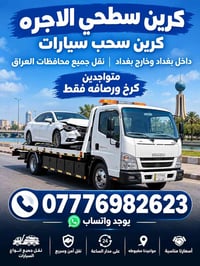 كرين سحب • نقل سيارات • كرخ ورصافه