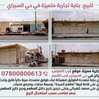 بناية تجارية • حي السيراي • مطعم و٧ محلات