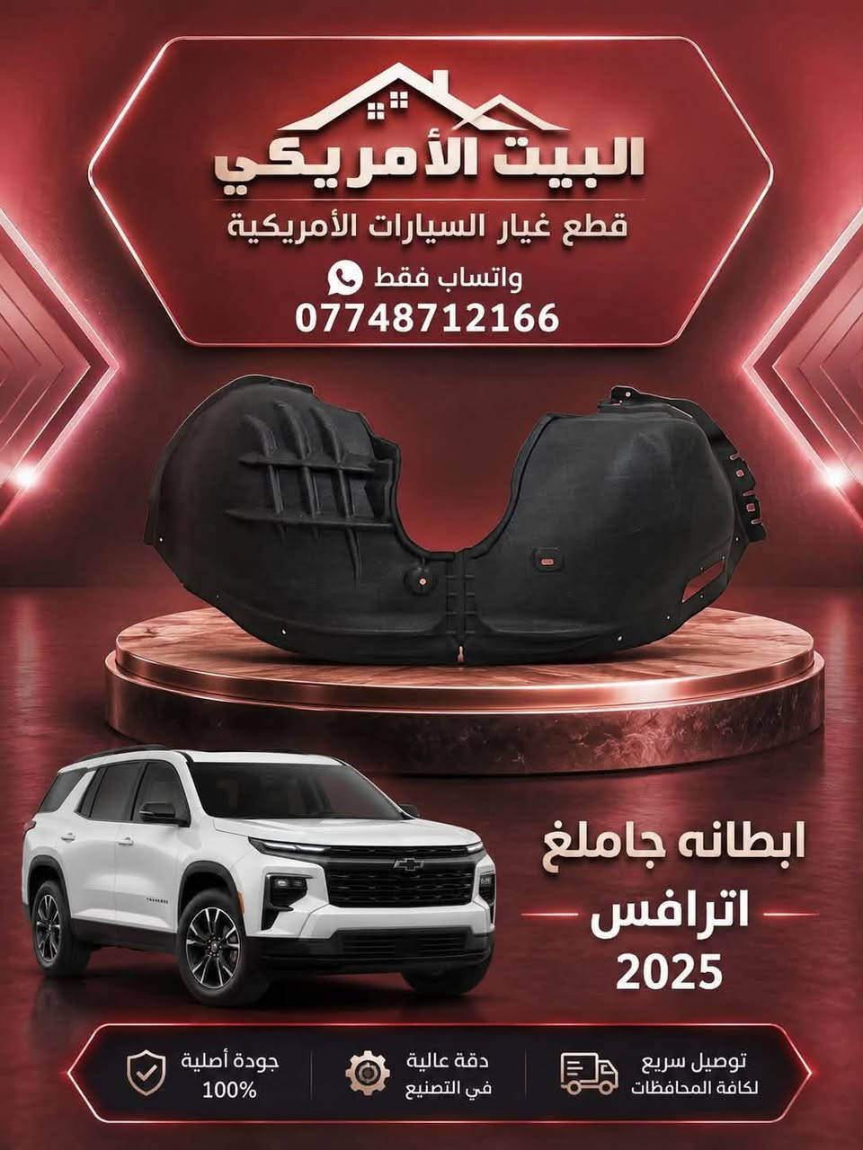 توفر لدينا ترافرس 2025—2026البيت الأمريكي بأنسب 🔥الأسعار 🔥جاملغ اترافرس 
ابطاين جاملغ  ابرانكيت دعامية
 ماسكات اعلى واسفل هلال جاملغ ترافرس 
واتساب فقط      ***********
