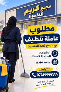 عاملة تنظيف • مجمع كريم • دوام ٨ص-٥م