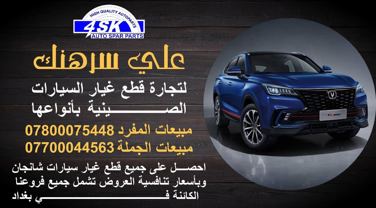 #علي_سرهنك

القلب النابض لاستيراد وتوزيع قطع غيار 

السيارات الصينيه بانواعها واشكالها 

لسنا الوحيدون لكن نتميز بعروضنا واسعارنا ♥️

نص مكتوب في الصور:
- HIGH QUALITY AUTOPARTS 4SK AUTO SPAR PARTS علي سرهنك لتجارة قطع غيار السيارات الصينية بأنواعها مبيعات المفرد 0780075448 مبيعات الجملة *********** احصل على جميع قطع غيار سيارات شانجان وبأسعار تنافسية العروض تشمل جميع فروعنا الكائنة في بغداد
- HIGH QUALITY AUTOPARTS 4SK AUTO SPAR PARTS علي سرهنك لتجارة قطع غيار السيارات الصينية بأنواعها مبيعات المفرد *********** مبيعات الجملة *********** احصل على جميع قطع غيار سيارات شانجان وبأسعار تنافسية العروض تشمل جميع فروعنا الكائنة في بغداد
- HIGH QUALITY AUTOPARTS 4SK AUTO SPAR PARTS علي سرهنك لتجارة قطع غيار السيارات الصينية بأنواعها مبيعات المفرد 0780075448 مبيعات الجملة 0770044563 احصل على جميع قطع غيار سيارات شانجان وبأسعار تنافسية العروض تشمل جميع فروعنا الكائنة في بغداد