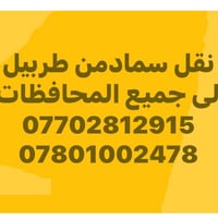 نقل سماد • طربيل • جميع المحافظات