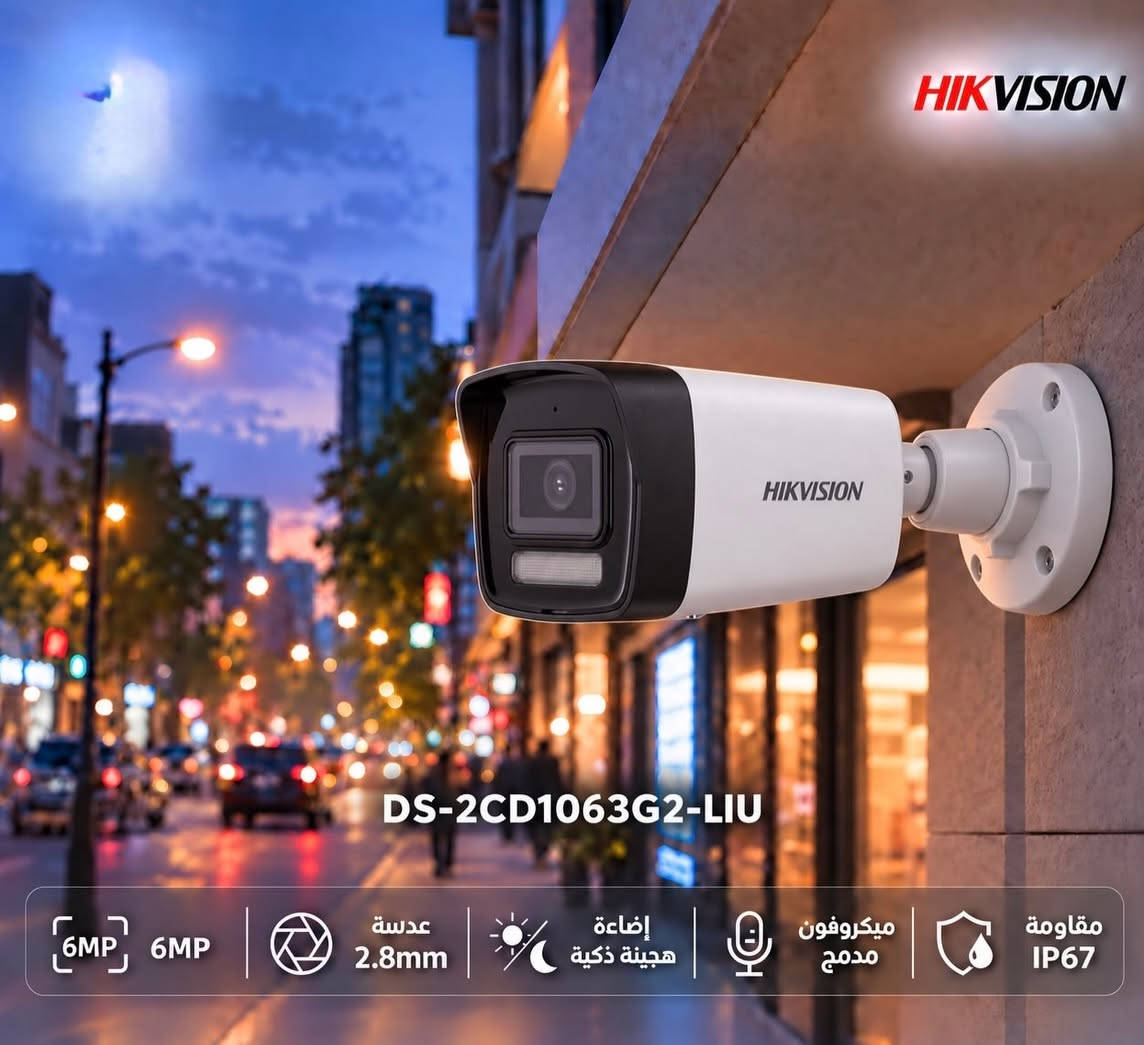 🛡️ عالم الأمان الذكي بين يديك مع عمالقة المراقبة (Hikvision) 🛡️
لانبيتك، عملك، وممتلكاتك تستحق أعلى معايير الحماية، نقدم لك الحلول الأقوى عالمياً في مجال أنظمة المراقبة الأمنية من Hikvision — الخيار الأول للشركات، المنازل، والمنشآت التجارية التي لا تقبل الحلول الوسط.  
✨ لماذا تختار منظومة هيكفشن؟
 🔍 دقة وضوح فائقة: صور نقية وعالية الدقة (HD / 4K) تضمن لك رصد أقق الدقائق وتفاصيل الأحداث بوضوح تام طوال الوقت.  
 🌙 رؤية ليلية متطورة (ColorVu): توديع التصوير الأبيض والأسود الباهت؛ استمتع برؤية ليلية ملونة وواضحة تماماً حتى في أقصى ظروف الإضاءة المنخفضة.  
 🧠 تقنيات الذكاء الاصطناعي (AcuSense): تمييز ذكي بين حركة الأشخاص والمركبات لتقليل الإنذارات الكاذبة والتركيز على ما يهمك حقاً.  
 📱 متابعة لحظية عن بُعد: اربط كاميراتك بهاتفك الذكي عبر تطبيق Hik-Connect وتابع منزلك أو مشروعك بلسحظة بلحظة، أينما كنت وفي أي وقت.  
 🌧️ تحمل شاق لمختلف الظروف: تصاميم خارجية متينة مقاومة للماء والغبار والتقلبات الجوية بمعايير حماية عالية (IP67).  
💼 متوفر لدينا الآن تشكيلة متكاملة:
(كاميرات IP و Analog، أجهزة التسجيل NVR / DVR بمختلف القنوات، وأنظمة الإنتركوم الذكية).

نص مكتوب في الصور:
- HIKVISION DS-2CE10KF0T-LPFS دقة 3K عدسة 2.8mm ColorVu إضاءة هجينة ذكية رؤية ليلية
- HIKVISION حماية ذكية بتفاصيل أوضح DS-2CD1143G2-LIU 4MP دقة 4MP عدسة 2.8mm إضاءة هجين ذكية ميكروفون مدمج مقاومة IP67
- HIKVISION DS-2CD1123G2-LIU 2MP دقة 2MP عدسة 2.8mm إضاءة هجينَة ذكية ميكروفون مدمج مقاومة IP67
- HIKVISION DS-2CD1063G2-LIU 6MP 6MP عدسة 2.8mm إضاءة هجينة ذكية ميكروفون مدمج مقاومة IP67
- HIKVISION DS-2CD1083G2-LIU 8MP دقة 8MP عدسة 2.8mm إضاءة هجينة ذكية ميكروفون مدمج مقاومة IP67