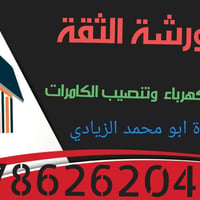 ورشة الثقة • كهرباء • كاميرات