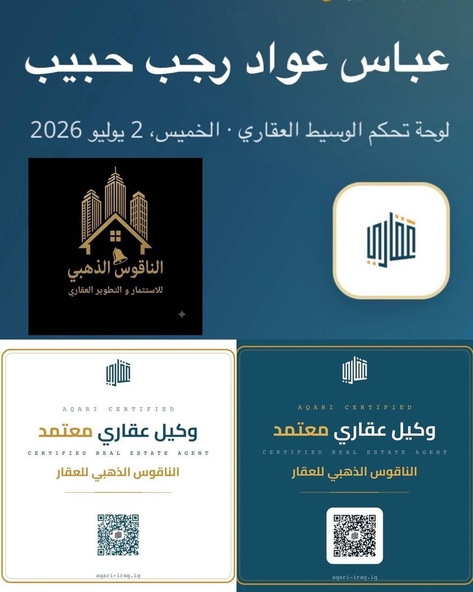 🏛️ مكتب الناقوس الذهبي للعقارات 🏛️
خيارك الموثوق للاستثمار العقاري وإيجاد منزل الأحلام!
✨ وكيل معتمد لدى منصة عقاري ✨
خبرة، أمانة، ودقة في إنجاز كافة المعاملات العقارية (بيع - شراء - إيجار - استثمار).
👤 بإدارة الخبير: أبو علاء
📍 العنوان: بغداد - الغزالية - شارع البدالة
📞 للتواصل والاستفسار: [***********]
> الناقوس الذهبي... حيث تلتقي الثقة بالخبرة.
>🏛️ مكتب الناقوس الذهبي للعقارات 🏛️
عواد العواد المهيمن المهيمن
