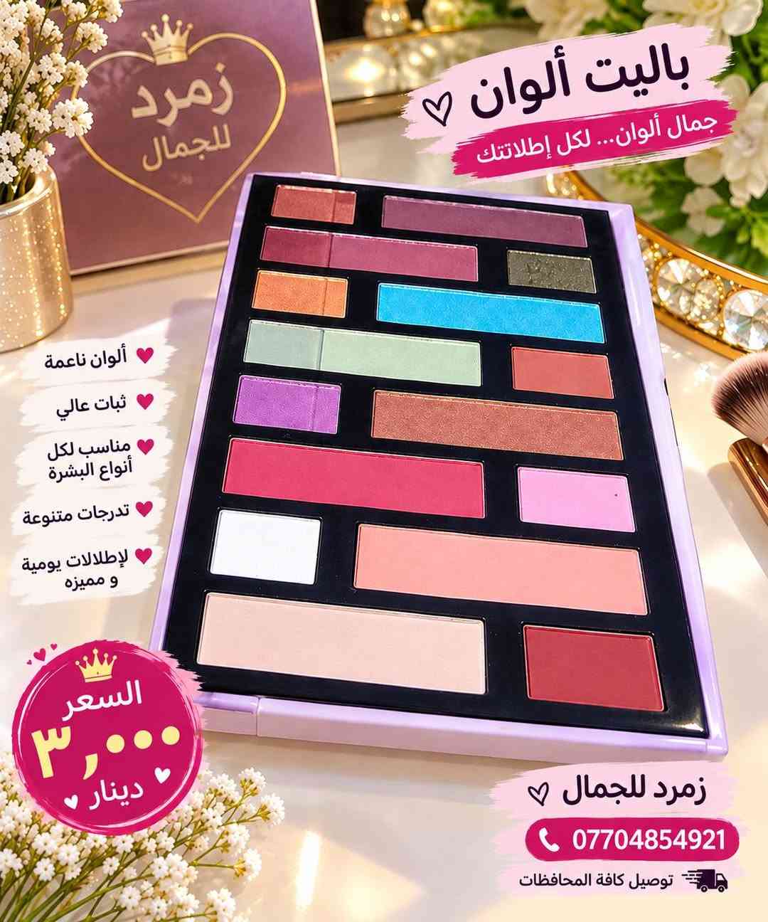 لا توجد تفاصيل

نص مكتوب في الصور:
- خلطات زمرد مقشر للجسم ينعم - ببيض تجربة تفوق التوقعات مقشر للجسم تنظيف عميق تنعيم البشرة تبييض وتفتيح السعر 5000 فقط *********** للتجهيز تواصلوا مع هذا الرقم خلطات زمرد جمال طبيعي ... لبشرتك
- ضمان 100% مية بالمية خلطة زمرد *********** سر جمالك للبشره أكثر جمالاً تبييض نضارة تفتيح المناطق الحساسة توريد إزالة ريحة إزالة كلاف إزالة حبوب السعر 5 د.أ
- سائل كرتوتي خافي العيوب يرسم الوجه يرسم التقاطيع ثبات عالي يمنحك مظهر طبيعي ومرتب كريم أساس بمستوى احترافي يغطي العيوب ويعطيك بشرة طبيعية ومشرقة السعر 5000 دينار الحجم 100 مل زمرد للجمال جمالك .. عنواننا اختيار الأجمل دائماً كريم طبي وأصلي تغطية مثالية خفيف على البشرة مناسب لكل أنواع البشرة قبل بعد
- إضاءة وجه ♡ لمعة ونضارة لبشرتك السعر 3000 دينار تمنح نضارة فورية توحد لون البشرة تغطي العيوب الخفيفة تمنح لمعة طبيعية مناسبة لجميع أنواع البشرة جمال طبيعي يخلي بشرتك تتألق ♡ إضاءة وجه ♡ *********** توصيل كافة المحافظات
- باليت ألوان ♡ جمال ألوان... لكل إطلاتتك ألوان ناعمة ثبات عالي مناسب لكل أنواع البشرة تدرجات متنوعة لإطلالات يومية و مميزة السعر ٣,٠٠٠ دينار زمرد للجمال ♡ *********** توصيل كافة المحافظات
- فخامة بكل تفصيلة عطور فاخرة ثبات 24 ساعة السعر ٧٠٠٠ فقط عطور فاخرة .. تمنحك حضوراً لا يُنسى ثبات عالي رائحة مميزة فخامة وأناقة ثبات 24 ساعة
- مرطب شفاه الواحد ب 1000 دينار فقط
- خلطة الزمرد *********** جمالك سرنا تبييض نعومة الحساسة إزالة كلف توريد تنعيم 300 مل 100 مل 20 مل السعر الكلي 13,000 تحتوي على: مقشر مبيض مخمرية بشرتك تستاهل الأفضل نعومة تبييض الحساسة إزالة كلف توريد تنعيم
- خواتم هامساريت أناقة تليق بك ♡ ضمان طلاق ثابت السعر 1000 ألف في المحافظات متوفر ♥ *********** الجواهرات زمرد