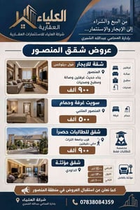 شقة للايجار • المنصور • مخصصة للطالبات