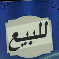 قرية الغدير الثانية • ٢٠٠م • سند حر