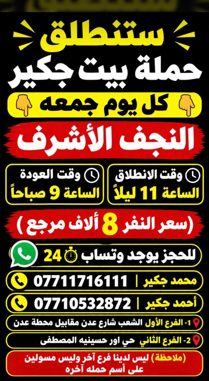 حملة بيت جكير • كربلاء • النجف