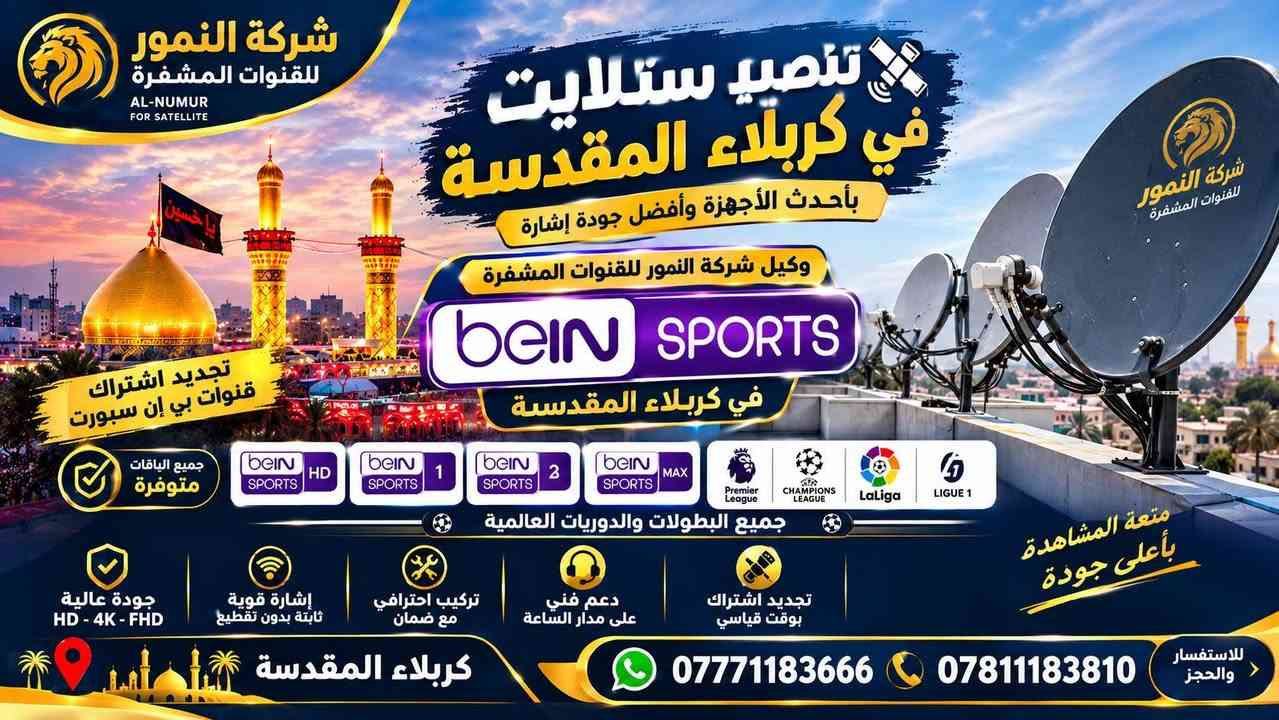 تنصيب ستلايت • تجديد اشتراك • كربلاء المقدسة