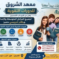 معهد الشروق • دورات شتوية • متوسطة وإعدادية