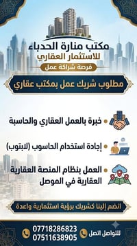 شريك عمل • مكتب عقاري • شارع كركوك