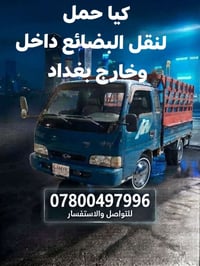 كيا فونتيره • نقل بضائع • المشتل بغداد