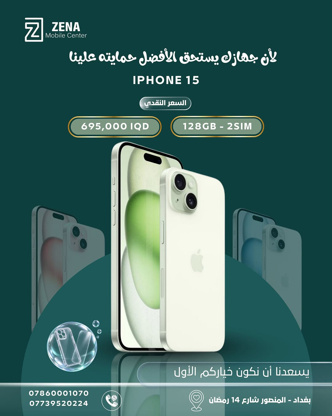 📱 جهازك الجديد… ويا حماية تستاهلها ✨

اختار الآيفون الأنسب إلك من ZENA Mobile Center وبأسعار نقدية مميزة 🔥
ومتوفر عدنا أكثر من خيار حسب الموديل، السعة وعدد الشرائح.

🎁 والأحلى؟ حماية لجهازك ويّا الشراء: كفر + لاصق حماية

📍 بغداد – المنصور، شارع 14 رمضان
📞 ***********
📞 ***********

ZENA Mobile Center | يسعدنا أن نكون خياركم الأول 🤍

#ZENA #iPhone #ايفون #بغداد #المنصور عروض_ايفون موبايلات_بغداد
