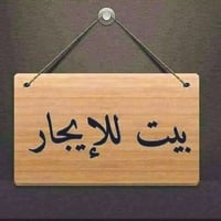دار للإيجار • تجاوز الشعلة قطاع السادس • ٨٠م