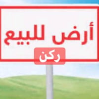 قطعة ارض خلف بيوت الوقف القادري بچكوك مساحتها 108متر ركن ب12مليون يمها...