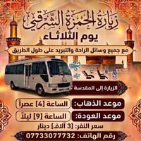 زيارة الحمزة الشرقي • الثلاثاء • ٤ع - ٩م