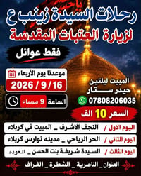 رحلات السيدة زينب • عوائل • ١٦/٩/٢٠٢٦ ٩م