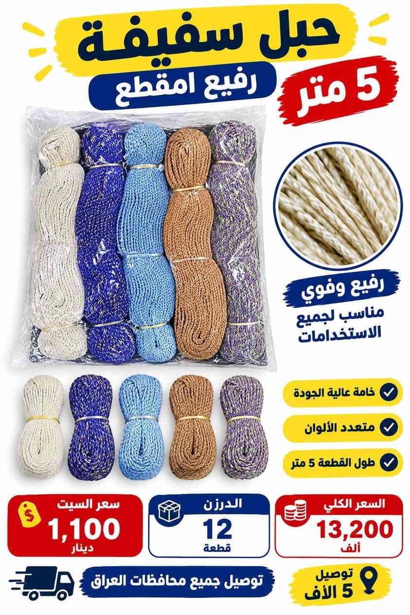 الى اصحاب المحلات البيع بنضام الدرازن والكراتين سويلك قائمة ب 250 الف وتوصيلك مجاني وين متكون
البضاعة الي بالصور تفحصها نفسها من يوصل المندوب يلا تاخذها الاتصال على الرقم *********** 
وات ساب اذا تاخذ درزن او ثنين درزن توصيل 5000 الاف واذا تاخذ كارتون مشكل بنضام درازن على كد 250 الف توصيلك راح يكون مجاني مجاني وين متكون بالعراق 
التواصل *********** وات ساب مصطفى البغدادي
الى اصحاب المحلات البيع بنضام الدرازن والكراتين سويلك قائمة ب 250 الف وتوصيلك مجاني وين متكون

نص مكتوب في الصور:
- بطش قشور مزيل الدهون الصعبة ومنظف أرضيات ومسلك مجاري يزيل الدهون الصعبة ينظف الأرضيات بكفاءة يفتح مسالك المجاري يترك رائحة نظافة منعشة إزالة الدهون الصعبة تنظيف الأرضيات تسليك المجاري علبة نصف كيلو 500 غرام سعر العلبة 1,500 دينار الكارتون يحتوي 45 قطعة السعر الكلي 67,500 ألف الله أكبر توصيل جميع محافظات العراق 5 الاف
- كير KER خلاط مغسلة كير ناصي جودة عالية ومتانة طويلة تصميم عصري وأنيق مناسب لجميع المغاسل السعر الفردي 5,000 دينار خلاط مغسلة كير ناصي الكارتون يحتوي 20 قطعة السعر الكلي 100,000 دينار توصيل جميع محافظات العراق 5,000 دينار الله اكبر
- صوندة علم 18 متر نص انچ الوان بطن ابيض بطن ابيض جودة عالية متين وقوي مقاوم للضغط مناسب للاستخدامات المختلفة توصيل جميع محافظات العراق 5,000 دينار سعر السيت 6,000 دينار الشليف 12 قطعة السعر الكلي 72,000 ألف دينار
- MADE IN USA سفيفة امريكي درجة اولى 10 متر جودة عالية وقوة تحمل ممتازة درجة اولى أصلي أمريكي مناسب لجميع الاستخدامات سعر القطعة 2000 دينار السعر الكلي 24,000 دينار الدرزن 12 قطعة 5 الافت دينار توصيل جميع محافظات العراق
- حبل سفيفة رفيع امقطع 5 متر رفيع وقوي مناسب لجميع الاستخدامات خامة عالية الجودة متعدد الألوان طول القطعة 5 متر سعر السيت 1,100 دينار الدرزن 12 قطعة السعر الكلي 13,200 ألف توصيل 5 ألف توصيل جميع محافظات العراق
- MADE IN TURKEY صوندة علم اسود موديل تركي نصف انچ (1/2) الطول 20 متر موديل تركي السعر 7,000 ألف الشليف 12 قطعة السعر الكلي 84,000 ألف توصيل 5,000 ألف توصيل جميع محافظات العراق
- 30A حماية مكيف لجميع أنواع المكيفات يحمي المكيف من ارتفاع وانخفاض التيار الكهربائي يمنع تلف الكمبريسور ويطيل عمر المكيف يحتوي على تأخير زمني للحماية مناسب لجميع أنواع المكيفات السعر الكلي 66,000 ألف دينار الكارتون يحتوي 12 قطعة سعر القطعة 5,500 ألف دينار الضمان 6 أشهر توصيل جميع محافظات العراق 5,000 ألف جودة عالية ... حماية لمكيفك
- كلوردين أرضة 500 مل موديل أردني السعر : 3,000 دينار الكارتون يحتوي 25 قطعة السعر الكلي: 75,000 دينار التوصيل: 5,000 دينار توصيل جميع محافظات عراقنا الحبيب الله اكبر
- حماية ثلاجة 10 أمبير ضمان 6 أشهر يحمي الثلاجة من تقلبات الكهرباء يوفر استقرار في الجهد الكهربائي يطيل عمر الأجهزة الكهربائية السعر 3250 دينار الكرتون يحتوي 25 قطعة السعر الكلي 81,250 دينار توصيل مجاني جميع أنحاء العراق وصل 5000 توصيل مجاني جميع أنحاء العراق
