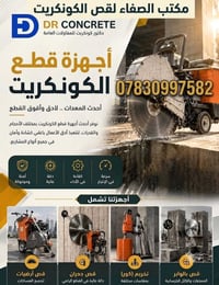 قص الخرسانة • تخريم الخرسانة • منشار ماسي