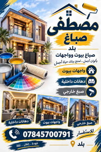 مصطفى صباغ • دهانات داخلية • واجهات بيوت