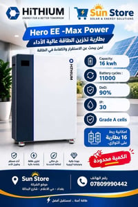 بطارية ليثيوم • ١٦kWh • ١١٠٠٠ دورة