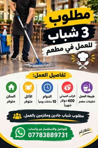 تنظيفات مطعم • دوام ١٠ ساعات • سكن متوفر