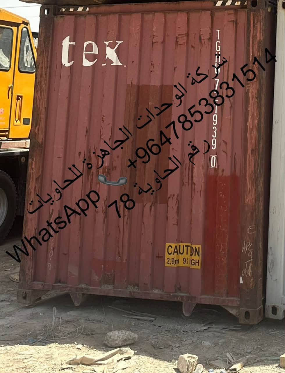 على بركة اللّٰه للبيع حاويات طول 12 متر وارتفاع 290 سم (العالية ام الفسفورة ) بدرجة نظافة ممتازة ...
المكان الحلة قرب جامعة الحلة ويوجد توصيل إلى كافة المحافظات
،*********** واتساب
اضغط هنا للمراسلة واتساب او الاتصال👇🏼
wa.me/9647853831514

نص مكتوب في الصور:
- شركة الوحدات الجاهزة رقم الحاوية 68 WhatsApp +9647853831514
- شركة الوحدات الجاهزة للحاويات +9647853831514 WhatsApp رقم الحاوية 68
- شركة الوحدات الجاهزة للحاويات +9647853831514 رقم الحاوية 68 WhatsApp
- شركة الوحدات الجاهزة للحاويات رقم الحاوية 73 WhatsApp +9647853831514
- WhatsApp +9647853831514 شركة الوحدات الجاهزة للحاوية رقم الحاوية 73
- شركة الوحدة الجاهزة للحاويات +9647853831514 WhatsApp 76
- شركة الوحدات الجاهزة للحاويات +964785383151 WhatsApp
- شركة الوحدات الجاهزة للحاويات WhatsApp +9647853831514 رقم الحاوية 76
- شركة الوحدات الجاهزة للحاويات WhatsApp +9647853831514 رقم الحاوية 78