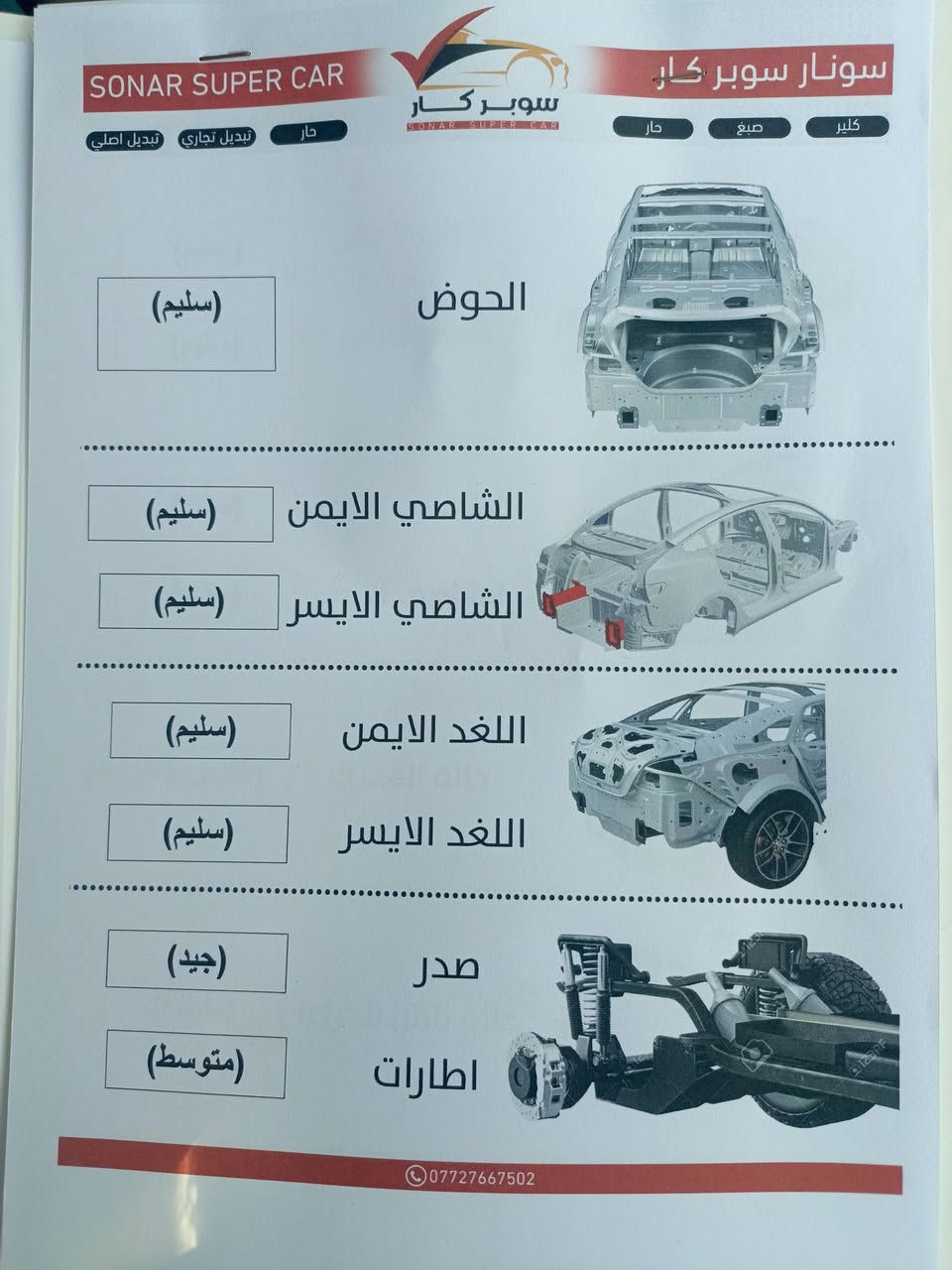 ( للبيع  هافال 7 راكب  )
Haval  H9 2019  Lux 
فول مواصفات واحد على واحد 
مكفولة من الضربة والصبغ
المواصفات: 
7 راكب.                   
 رقم بغداد دولي جديد
كيج الكتروني
كير طياره   (ZF)    (  الماني 8 نمر  )
مكينه 2.0 توربو 
مرايات شفط 
حساسات 360 درجه 
بصمه 
شاشه جبيره 
دخول ذكي للابواب
سقف سلايت بنو رامه
تثبيت سرعه
الاضويه Led
كشنات جلد 
تدفئه الكشنات امامي خلفي 
تدفئه استيرن
( اضويه Led داخل ) (  ب 3 الوان )
هاند بريك بصمه
اوتو هولد 
تبريد 3 قطع ثلج ❄️❄️
وضعيات قياده 5
ترحيب بل مرايات والشاشه عند التشغيل
وضعيه المنحدرات 
زراگات لايت الامامي
كاميرا خلفيه
فور ويل 
هوايه مواصفاتها
ماشية 92 الف Km 
سنويه جديده بأسمي تحويل مباشر
العنوان:بغداد شارع المغرب
السعر  153
....................... *********** ........................ 
واتس اب/  اتصال  / ابو امير
ملاحظة .....
1بلوجكتر بالدعامية الامامية جهة اليسرى مكسور موضح بالصورة 
2  مكانين بارد صغار
