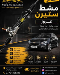 مشط ستيرن • شيفروليه كروز • كركوك
