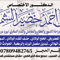 جراحة عظام • المسيب • دكتور علي الشمري