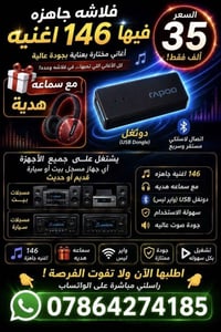 فلاشه • ١٤٦ أغنيه • الأعظمية بغداد