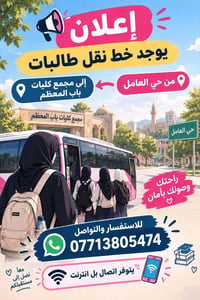 لا توجد تفاصيل  نص مكتوب في الصور: - إعلان - يوجد خط نقل طالبات - من ح...